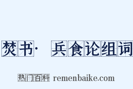 焚书·兵食论组词是什么意思的图片